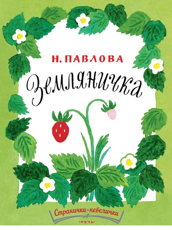 Обложка книги «Земляничка» — Павлова Нина Михайловна, ISBN 9785926821670