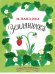 Обложка книги «Земляничка» — Павлова Нина Михайловна, ISBN 9785926821670