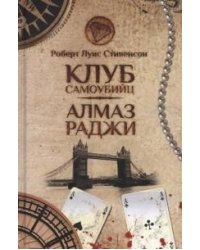 Клуб самоубийц. Алмаз Раджи