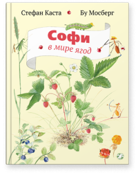 Софи в мире ягод