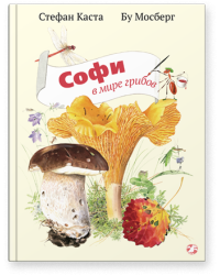 Софи в мире грибов