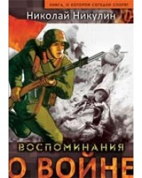 Воспоминания о войне