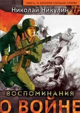 Воспоминания о войне