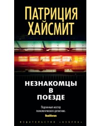 Незнакомцы в поезде