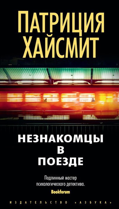 Обложка книги «Незнакомцы в поезде» — Хайсмит Патриция, ISBN 9785389114753