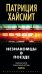 Обложка книги «Незнакомцы в поезде» — Хайсмит Патриция, ISBN 9785389114753