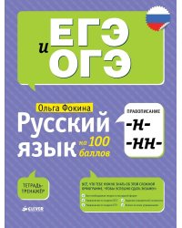 Русский язык на 100 баллов. Правописание -Н- и -НН-