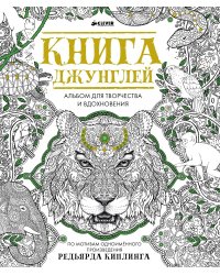 Книга джунглей. Альбом для творчества и вдохновения