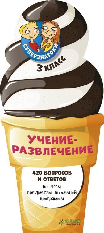 Обложка книги «Суперзнатоки. Учение-развлечение. 420 вопросов и ответов. 3 класс», ISBN 9785906838407