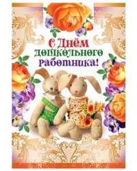 Открытка "С Днем дошкольного работника!" (текст)