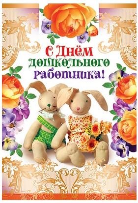 Открытка "С Днем дошкольного работника!" (текст)