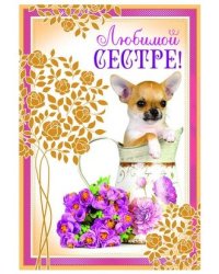 Открытка "Любимой сестре!" (текст)