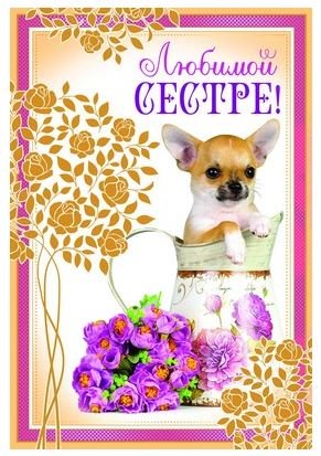 Открытка "Любимой сестре!" (текст)