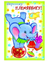 Открытка "Дорогому племяннику!" (текст)