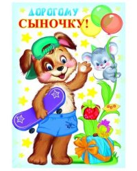 Открытка "Дорогому сыночку!" (детская)