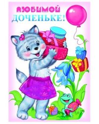 Открытка "Любимой доченьке!" (детская)