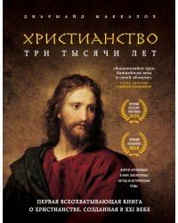 Христианство. Три тысячи лет
