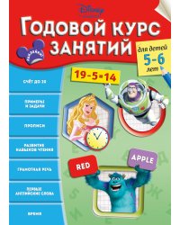 Годовой курс занятий. Для детей 5-6 лет