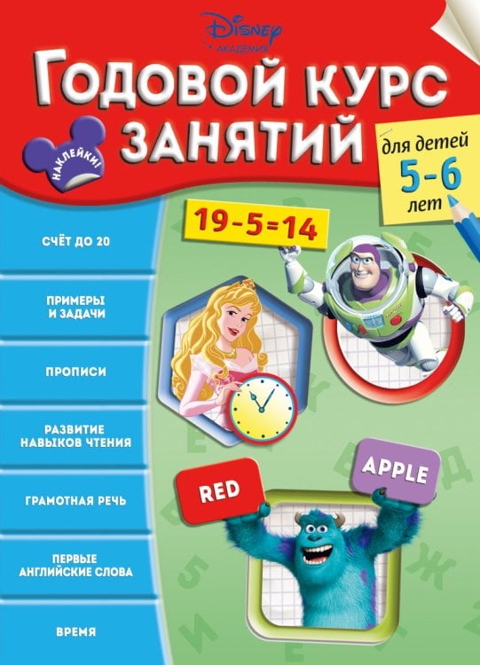 Обложка книги «Годовой курс занятий. Для детей 5-6 лет», ISBN 9785699859450