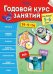 Обложка книги «Годовой курс занятий. Для детей 5-6 лет», ISBN 9785699859450