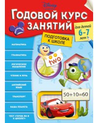 Годовой курс занятий. Для детей 6-7 лет. Подготовка к школе