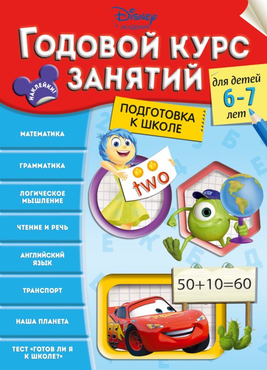 Годовой курс занятий. Для детей 6-7 лет. Подготовка к школе