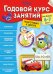 Годовой курс занятий. Для детей 6-7 лет. Подготовка к школе