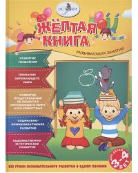 Жёлтая книга развивающих занятий для детей 3-4 лет