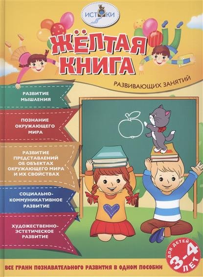 Жёлтая книга развивающих занятий для детей 3-4 лет