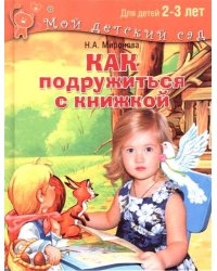 Как подружиться с книжкой. Для детей 2-3 лет