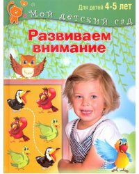 Развиваем внимание. Пособие для занятий с детьми 4-5 лет