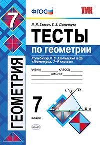 Тесты по геометрии. 7 класс. К учебнику Л.С. Атанасяна «Геометрия. 7-9 классы». ФГОС