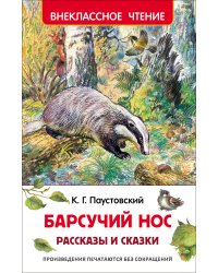 Барсучий нос. Рассказы и сказки