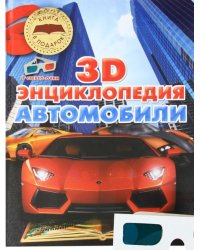 Автомобили. 3D-энциклопедия