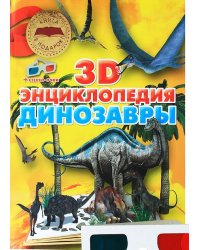 Динозавры. 3D-энциклопедия