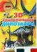 Динозавры. 3D-энциклопедия