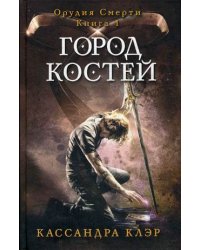 Город костей. Книга 1