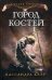 Город костей. Книга 1