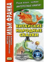 Китайские народные сказки. Учебное пособие