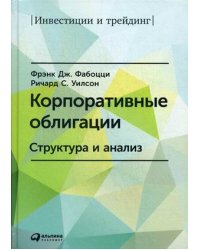 Корпоративные облигации. Структура и анализ