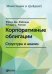 Обложка книги «Корпоративные облигации. Структура и анализ» — Уилсон Ричард С., Фабоцци Фрэнк, ISBN 9785961457865