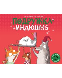Подружка-индюшка