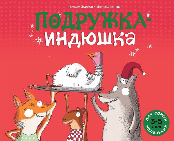 Подружка-индюшка