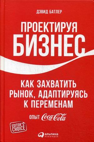 Проектируя бизнес. Как захватить рынок, адаптируясь к переменам. Опыт Coca-Cola