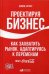 Проектируя бизнес. Как захватить рынок, адаптируясь к переменам. Опыт Coca-Cola