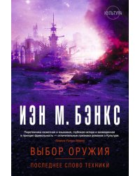 Выбор оружия. Последнее слово техники