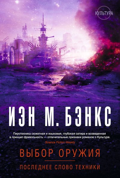 Обложка книги «Выбор оружия. Последнее слово техники» — Бэнкс Иэн М., ISBN 9785389112520
