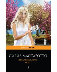 Маленькая ложь Бога
