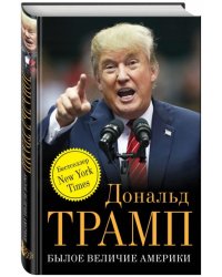 Былое величие Америки