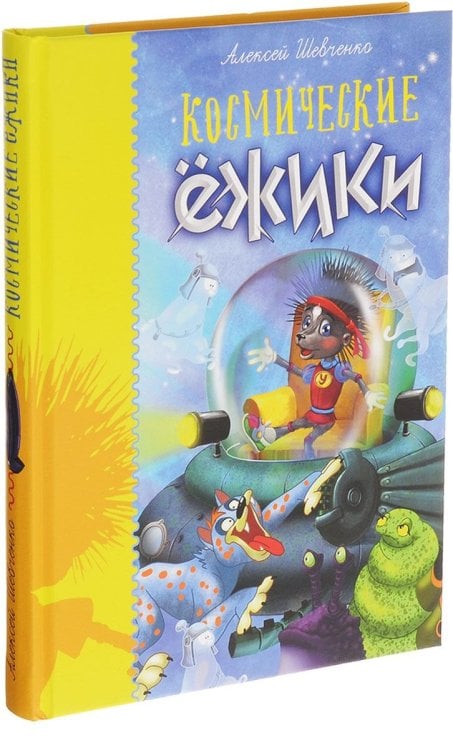 Космические ёжики